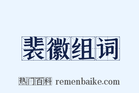 裴徽组词是什么意思的图片